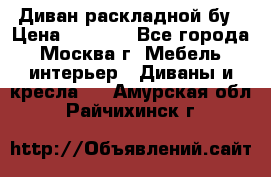 Диван раскладной бу › Цена ­ 4 000 - Все города, Москва г. Мебель, интерьер » Диваны и кресла   . Амурская обл.,Райчихинск г.